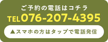 ご予約の電話はコチラ TEL 076-207-4395 スマホの方はタップで電話発信