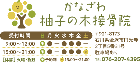 かなざわ柚子の木接骨院