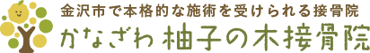 かなざわ柚子の木接骨院　ギックリ腰治療は業界トップクラスの効果＆実績があります！金沢市外からも来院多数！