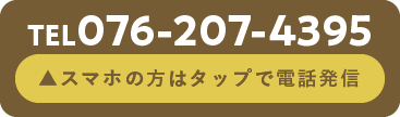 お電話はこちら TEL 076-207-4395 スマホの方はタップで電話発信