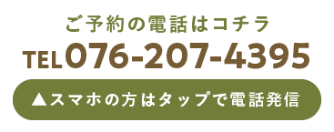 ご予約の電話はコチラ TEL 076-207-4395 スマホの方はタップで電話発信