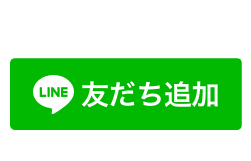 LINEはこちら