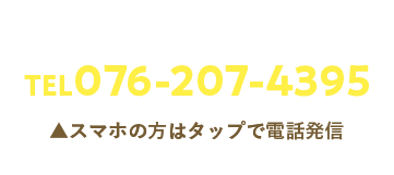 ご予約の電話はコチラ TEL 076-207-4395 スマホの方はタップで電話発信