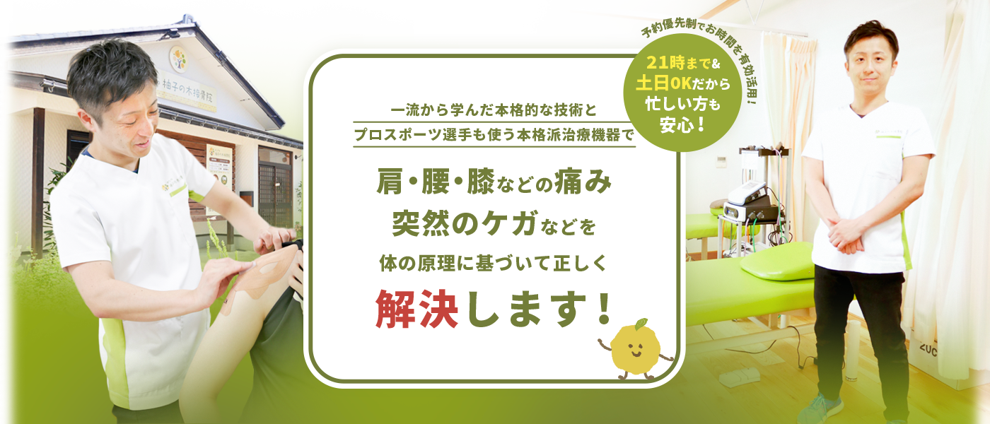 肩・腰・膝などの痛み、突然のケガなどを体の原理に基づいて正しく解決します！