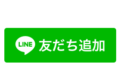 LINEはこちら