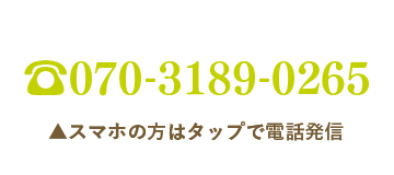 ご予約の電話はコチラ TEL 070-3189-0265 スマホの方はタップで電話発信