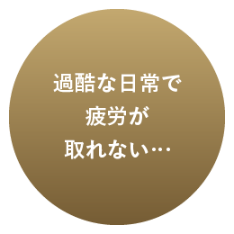 過酷な日常で疲労が取れない…